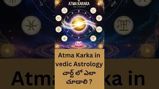 ఆత్మకారక గ్రహం అంటే ఏమిటి  What is Atmakaraka Planet [upl. by Ened]