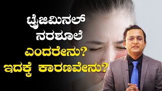 What is the main cause of trigeminal neuralgia  ಟ್ರೈಜಿಮಿನಲ್ ನರಶೂಲೆ ಎಂದರೇನು ಇದಕ್ಕೆ ಕಾರಣವೇನು [upl. by Arrahs587]