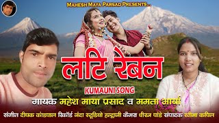 Lati Reban लटि रेबन  New Kumaoni Song 2024  Mahesh Maya Prasad amp Mamta Arya [upl. by Duwe]