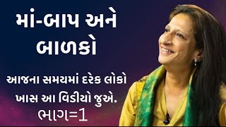 માંબાપ અને બાળકો  ભાગ1  Kajal Oza Vaidya Latest Speech 2024 [upl. by Yssirc]