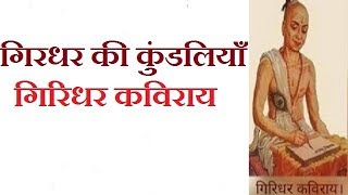 गिरधर की कुंडलियाँ girdhar ki kundaliya गिरिधर कविराय [upl. by Valentin]