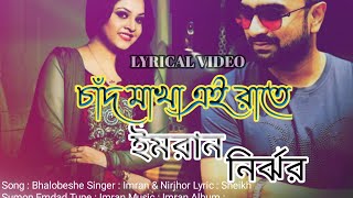 Chad Makha Ei Rate Imran Mahmudul lyric video song 2022 imrannewsongimranmahmudulallsong [upl. by Iroj199]