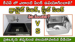 Granite Sink vs Steel Sink in Telugu Which Sink is best for kitchen [upl. by Guria]