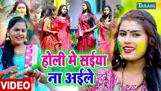 VIDEO  होली मे सईया ना अइले  Pushpa Rana  Bhojpuri Holi Song 2024  Tarang Studio [upl. by Stromberg]