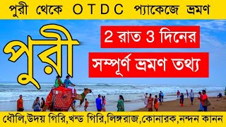 পুরী ভ্ৰমণ 2024  Puri Tour Plan  Puri Tour Guide  Puri 2 Nights 3 Days Tour Plan  Puri Hotel [upl. by Fleda325]