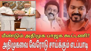 அதிமுக பாஜக கூட்டணி அமைக்க எடப்பாடி விருப்பம் admk tamilnadupolitics tvk [upl. by Arikahc]