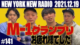 【ゲスト：ダンビラムーチョ・大原、令和ロマン・くるま 第141回】ニューヨークのニューラジオ 20211219 [upl. by Ayoras840]