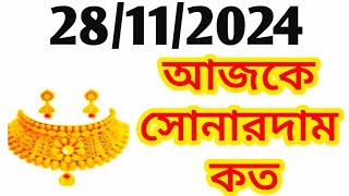 Aj sonar dam koto  Today gold rate in Kolkata  22 amp 24 Carat gold price on 28 November 2024 [upl. by Ained582]