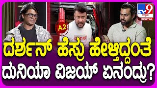 Duniya Vijay Rapid Fire ದರ್ಶನ್​ ಹೆಸರು ಕೇಳ್ತಿದ್ದಂತೆ ದುನಿಯಾ ವಿಜಯ್​ ಹಿಂಗ್ಯಾಕಂದ್ರುTV9D [upl. by Ivy]