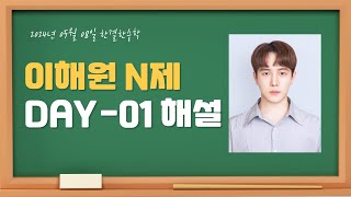 수1 시대인재 북스 이해원N제 시즌1  DAY1 [upl. by Romain147]