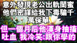 老公忘帶手機，我卻意外發現他出軌閨蜜，要給我下毒騙千萬保險，但一月後他渾身抽搐吐血，我冷笑：和你學的嘛 [upl. by Bullivant]