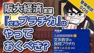 阪大経済学部志望 数学は『標準問題精講』のあとで『文系数学の良問プラチカ』もquotやっておくべきquotですか｜受験相談SOS vol1395 [upl. by Phillipp]