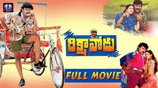 Rikshavodu Telugu Full Movie  Chiranjeevi  Nagma  Soundarya  TFC Comedy [upl. by Dviad500]