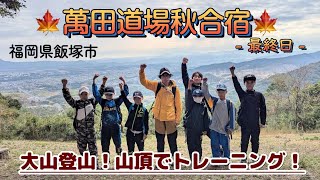 福岡県飯塚市にある人気の大山で登山！山頂トレーニング！萬田道場秋合宿 [upl. by Eelanaj]