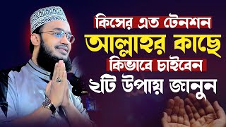 আল্লাহর কাছে কিভাবে চাইবেন। সৈয়দ মোকাররম বারী ওয়াজ ২০২৪। mokarram bari new waz। waz 2024 [upl. by Ostler653]