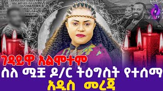 ገዳይዋ አልሞተም ስለሟቿ ዶር ትዕግስት የተሰማ አዲስመረጃ  DRTigist Lulseged  Journalist Dawit Kebede todaynews [upl. by Beebe805]