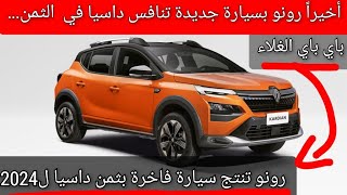 باي باي غلاء سيارات رونو بسيارة جديدة فاخرة وبنفس ثمن داسيا ل2024 Renault kardian [upl. by Wil]