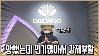 독일에서 만난 개뜬금 브랜드 대우 근황 [upl. by Ramed]