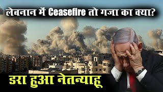 लेबनान में Ceasefire तो गज़ा का क्या डरा हुआ नेतान्याहू [upl. by Tamma]