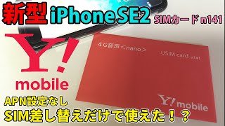 【新型iPhoneSE2】ワイモバイル SIMカード差し替え（n141）のみでシムフリーのiPhone SE2が使えた！ [upl. by Berliner]