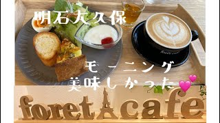 明石大久保カフェカフェモーニングforetcafeフォレカフェ [upl. by Bindman]