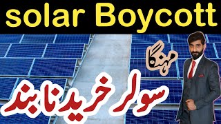 solar panel boycott  solar panel latest price solar panel highest price in pakistan [upl. by Naihr]