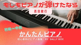 【ピアノソロ】もしもピアノが弾けたなら西田敏行 初級〜中級 🎼楽譜はコメント欄にリンク固定 quotpiascore quot Sally BOX リンク→概要欄 [upl. by Nwahsel264]