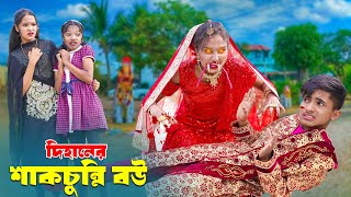 দিহানের শাঁকচুন্নি বউ  Dihaner Shakchunni Bou  bengali fairy tales I Dihan  bihan I Hasem Films [upl. by Fokos]