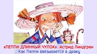 quotПеппи ввязывается в дракуquot  quotПЕППИ ДЛИННЫЙ ЧУЛОКquot Астрид Линдгрен📚 [upl. by Eniliuqcaj]