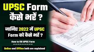 2022 में UPSC Form का कैसे भरें   UPSC Form कैसे भरें   How to fill IAS Form  Prabhat Exam [upl. by Esil]