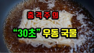 충격 레시피 30초 우동국물 분식집 우동 포장마차 우동 보다 훨씬 맛있습니다 [upl. by Kiersten]