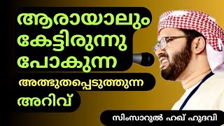 അത്ഭുതപ്പെടുത്തുന്ന അറിവ്  Islamic Speech Malayalam  Simsarul Haq hudavi Motivation Prabhashanam [upl. by Salmon]