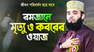 রমজানে মৃত্যু ও কবরের ওয়াজ শুনে চোখে পানি এসে যায়  মিজানুর রহমান আজহারী Mizanur Rahman Azhari Waz [upl. by Karim]