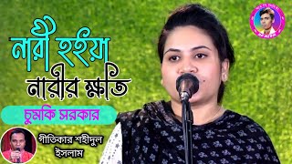 নারী হইয়া নারীর ক্ষতিশিল্পী চুমকি সরকারNari hoiya Narir KhotiChumky SarkarNew Song 2024 [upl. by Elwood169]