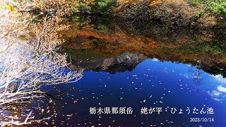 栃木県那須岳 紅葉 2023 スライド動画まとめ [upl. by Darline573]