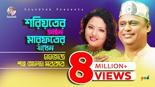 Momtaz  Shah Alam Sarkar  শরয়িতের আইন মারফতের সাধন  Bangla Pala Gaan  Soundtek [upl. by Nagar]