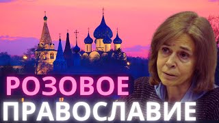 Розовое православие и этот процесс не остановить [upl. by Rakso]