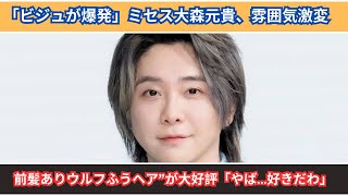 「ビジュが爆発」ミセス大森元貴、雰囲気激変“前髪ありウルフふうヘア”が大好評「やば…好きだわ」 [upl. by Eberto105]