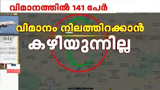 അപകടം ഒഴിവാക്കാൻ ഇന്ധനം തീർക്കുന്നു വിമാനം നിലത്തിറക്കാൻ കഴിയുന്നില്ല  Air India Flight Emergency [upl. by Procto]