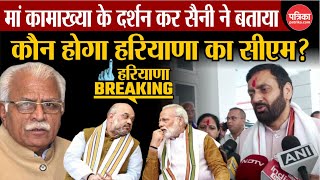 Haryana Elections Result Nayab Singh Saini ने बताया कौन होगा हरियाणा का अगला सीएम  Amit Shah [upl. by Cocks]