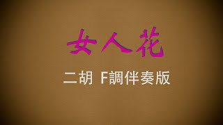 弦音雅意 • 女人花 • 二胡F調伴奏版 • 簡譜字幕 [upl. by Barvick]