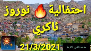 نوروزا ئاكري ٢٠٢١  Newroz AKRE 2021  سترانا نوروزئ عبدالقهار زاخولي [upl. by Reemas997]