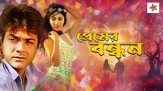 Prasenjit Hit Movies Premer Bandhan  Bangla Full Movies  Prasenjit  Mouli Ganguly  Sanjib [upl. by Dymoke]