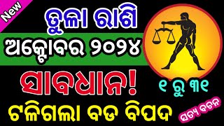 ତୁଳା ରାଶି ଅକ୍ଟୋବର ୨୦୨୪ ରାଶିଫଳ  Tula Rashi October RashifalaLibra OCTOBER RASHIFAL ODIA HOROSCOPE [upl. by Skippie]