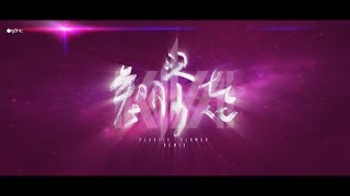 Salamander 沙羅曼蛇  Plastic Flower 塑膠花 KIVΛ Remix [upl. by Sido]