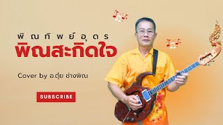 เพลง พิณสะกิดใจ COVER  อตุ๋ย ช่างพิณ อุดร [upl. by Paten]