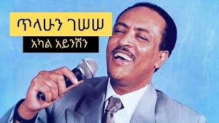 Tilahun Gessesse Akal Aynishin ጥላሁን ገሠሠ አካል አይንሽን Full Music [upl. by Annelg405]