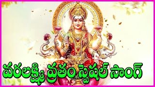 Varalakshmi Vratham Special Songsవరలక్ష్మి వ్రతం  Telugu Devotional Songs  Sravana Sukravaram [upl. by Lamrej]