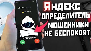 ЗАЩИТА ОТ СПАМ ЗВОНКОВ 🔥 ОПРЕДЕЛИТЕЛЬ НОМЕРА ОТ ЯНДЕКСА [upl. by Georgy]