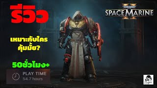 WarHammer 40k Space marine2 รีวิวประสบการเล่น 50ชั่วโมง เกมเหมาะกับใคร คุ้มค่ามั้ย [upl. by Aisital275]